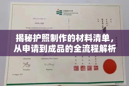 靖西揭秘护照制作的材料清单，从申请到成品的全流程解析